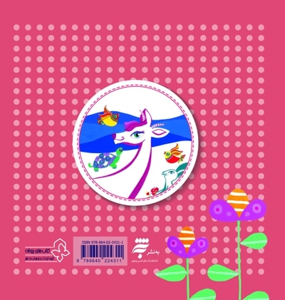 آهوی ارغوانی (چهل کتاب کوچک ، قصه و شعر کودک)